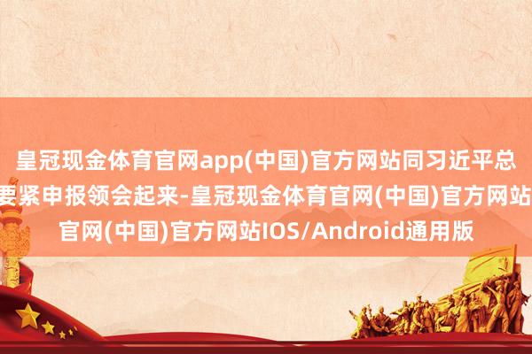 皇冠现金体育官网app(中国)官方网站同习近平总布告对于财会监督的要紧申报领会起来-皇冠现金体育官网(中国)官方网站IOS/Android通用版